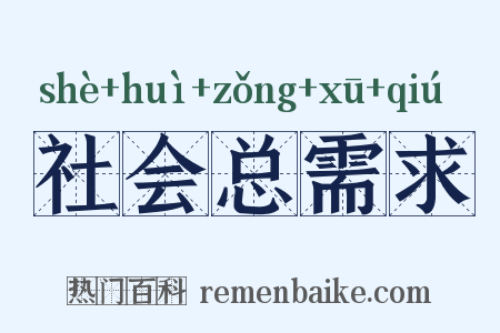 社会总需求是什么意思的图片
